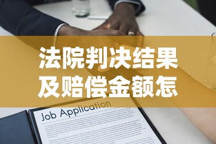 法院判决结果及赔偿金额怎么算？贷款纠纷必知的3大法律要点