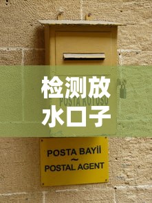 检测放水口子软件实测，这些平台真的靠谱吗？