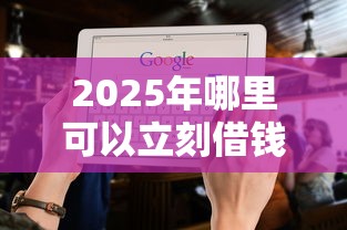 2025年哪里可以立刻借钱到微信，看看这五个2025不查征信大数据百分百下款的平台