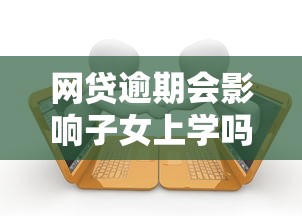 网贷逾期会影响子女上学吗？家长必看3个法律真相