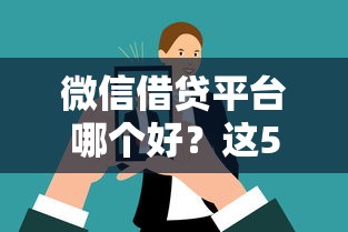 微信借贷平台哪个好？这5个选择值得重点考虑