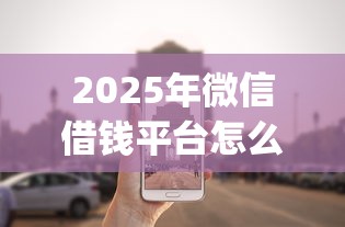 2025年微信借钱平台怎么开，公布5个不看负债的长期网贷app