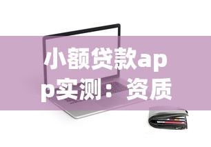 小额贷款app实测：资质正规且放款快的5款产品