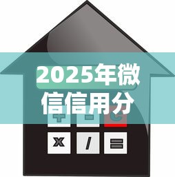 2025年微信信用分借钱合法吗：整合5个平台贷款可靠