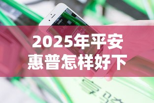 2025年平安惠普怎样好下款啊，分享5个在线贷款平台