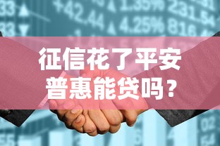 征信花了平安普惠能贷吗？三招教你破解贷款难题
