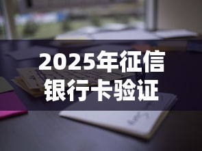 2025年征信银行卡验证通不过：整理5个花户借钱的平台100%能借到