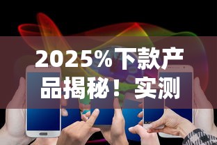2025%下款产品揭秘！实测3分钟到账的宝藏渠道，手慢无