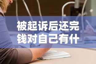 被起诉后还完钱对自己有什么影响？这3个真相要提前看