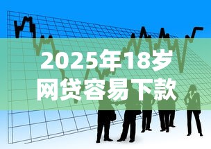 2025年18岁网贷容易下款，看看这五个黑户可以下的贷款平台