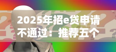 2025年招e贷申请不通过：推荐五个重庆网贷平台