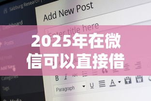 2025年在微信可以直接借钱吗，整理5个19岁好下款的黑户借钱平台