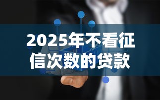 2025年不看征信次数的贷款？推荐5个网上贷款平台好下款