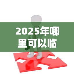 2025年哪里可以临时借钱，整合5个18岁必过的贷款平台