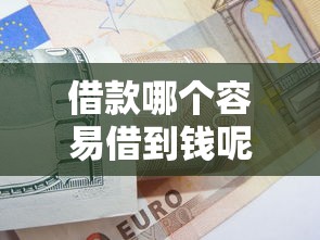 借款哪个容易借到钱呢？这3个方法比熟人开口更省心