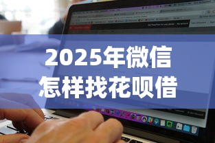 2025年微信怎样找花呗借钱呢？试试这5个真正无视风控黑白的网贷app