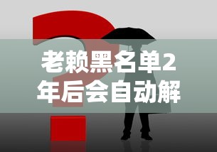 老赖黑名单2年后会自动解除吗？这5种情况必须亲自处理！
