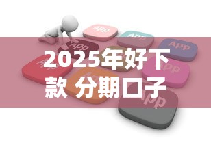 2025年好下款 分期口子，推荐5个不看负债查询的软件