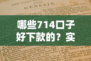 哪些714口子好下款的？实测3个快速放款平台避坑指南
