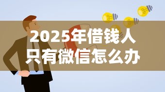 2025年借钱人只有微信怎么办理：公布5个好申请的网贷平台