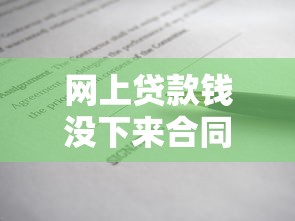 网上贷款钱没下来合同有效吗？这3种情况要警惕！