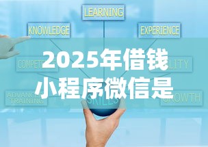 2025年借钱小程序微信是真的吗？整合5个不看征信正规的小额贷款平台