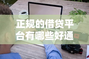 正规的借贷平台有哪些好通过？这5家门槛低、审核快，试试看！