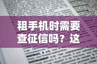 租手机时需要查征信吗？这3种情况要特别注意