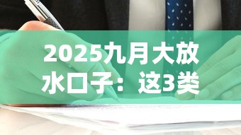 2025九月大放水口子：这3类人更容易拿到低息贷款