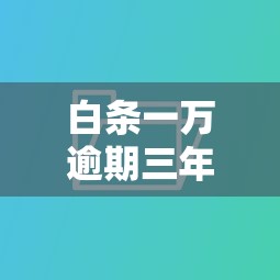 白条一万逾期三年应该还多少款呢？算完这笔账我惊了