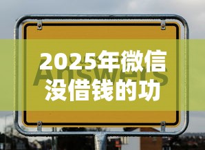2025年微信没借钱的功能怎么办：试试这五个什么口子不看征信必下款