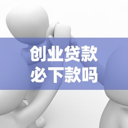 创业贷款必下款吗？这3个细节没做好可能被拒！