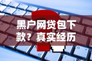 黑户网贷包下款？真实经历分享这几个平台还能申请
