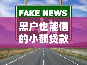 黑户也能借的小额贷款？这几个低门槛渠道实测通过率高