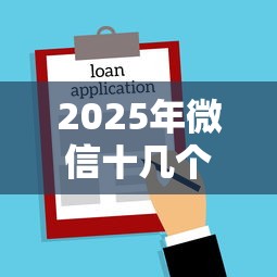 2025年微信十几个信息借钱:分享五个不审核征信的贷款平台 2025年微信十几个信息借钱:分享五个不审核征信的贷款平台