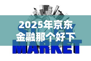 2025年京东金融那个好下款:分享5个不看征信利息低的正规网贷平台 2025年京东金融那个好下款:分享5个不看征信利息低的正规网贷平台