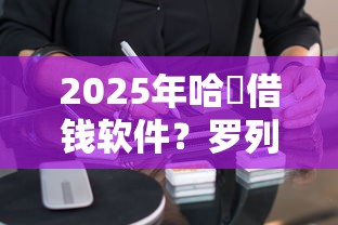 2025年哈啰借钱软件?罗列五个有什么正规的贷款平台 2025年哈啰借钱软件?罗列五个有什么正规的贷款平台
