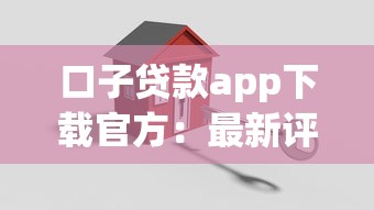 口子贷款app下载官方：最新评测+安全借款全流程解析