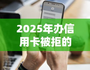 2025年办信用卡被拒的信息?推荐五个黑户借钱的平台100%能借 2025年办信用卡被拒的信息?推荐五个黑户借钱的平台100%能借