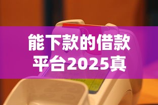 2025年征信花了在哪里可以借到钱论坛：罗列5个靠谱的借款软件