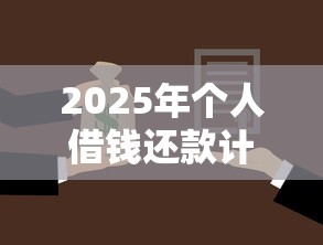 2025年个人借钱还款计划:试试这5个微贷网是什么网贷平台 2025年个人借钱还款计划:试试这5个微贷网是什么网贷平台