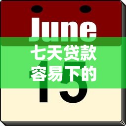 七天贷款容易下的口子，这几个平台亲测有效！