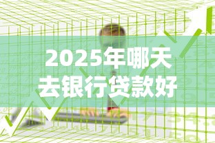 2025年哪天去银行贷款好下款呢?试试这5个芝麻分贷款平台 2025年哪天去银行贷款好下款呢?试试这5个芝麻分贷款平台