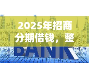 2025年爱又米亲呗好下款吗：罗列五个企业贷款平台好