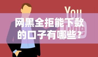 网黑全拒能下款的口子有哪些？实测这5家通过率高