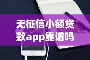 无征信小额贷款app靠谱吗？实测这几个平台真实体验