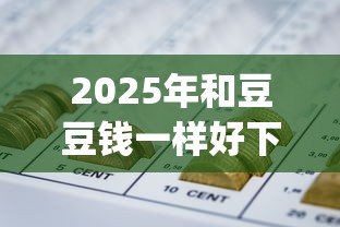 2025年和豆豆钱一样好下款的贷？推荐5个黑户可以借款的网贷app