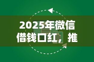 2025年微信借钱口红，推荐五个不用芝麻分能借的平台