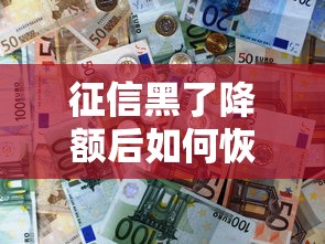 征信黑了降额后如何恢复使用？