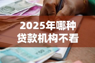 2025年哪种贷款机构不看征信？梳理五个容易下款的借款平台